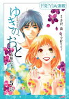 ゆきの、おと～花嫁の父～『フレイヤ連載』 5話【電子書籍】[ 井沢満 ]