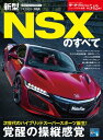 ニューモデル速報 第542弾 新型NSXのすべて【電子書籍】 三栄書房