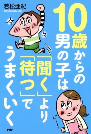 10歳からの男の子は「聞く」より「待つ」でうまくいく