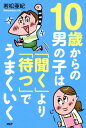 10歳からの男の子は「聞く」より「待つ」でうまくいく【電子書籍】[ 若松亜紀 ]