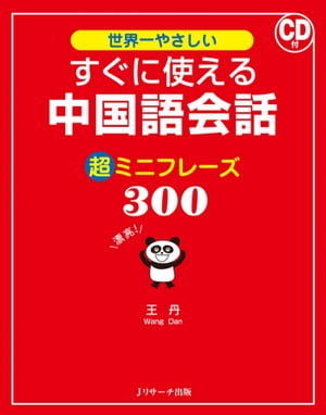 すぐに使える中国語会話　超ミニフレーズ300