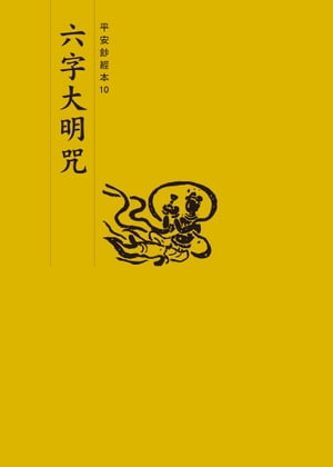 六字大明咒　平安鈔經本【電子書籍】[ 法鼓文化 ]
