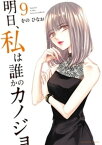 明日、私は誰かのカノジョ（9）【電子書籍】[ をのひなお ]