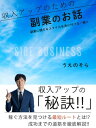 副業のお話 副業に関するスタイルを身に付ける一冊!!【電子書