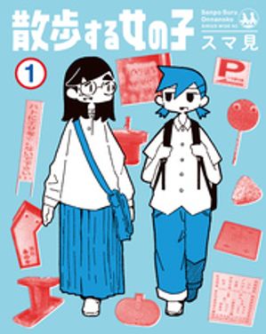 【期間限定　試し読み増量版】散歩する女の子（１）