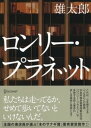 ロンリー プラネット【電子書籍】 雄太郎