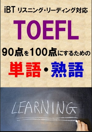 TOEFL iBT90点を100点にするための単語・熟語（リーディング・リスニング対応）リストDL付