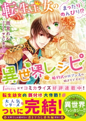 転生王女のまったりのんびり!?異世界レシピ~婚約式はロマンスの始まりですか!?~