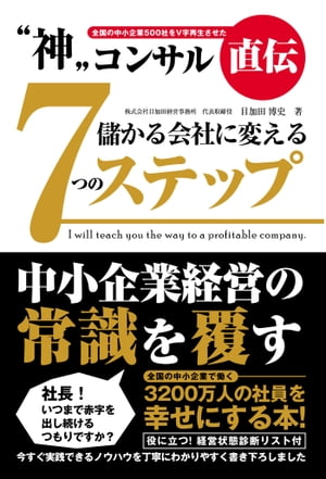 “神”コンサル直伝 儲かる会社に変える7つのステップ