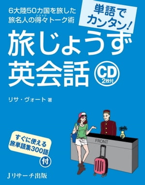 単語でカンタン！旅じょうず英会話