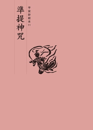 準提神咒　平安鈔經本【電子書籍】[ 法鼓文化 ]