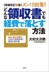 増補改訂新版 ズバリ回答! どんな領収書でも経費で落とす方法【電子書籍】[ 大村大次郎 ]