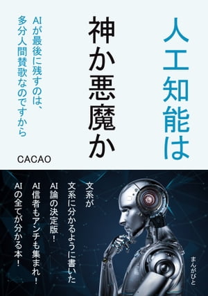 AIが最後に残すのは、多分人間賛歌なのですから。人工知能は神か悪魔か！？