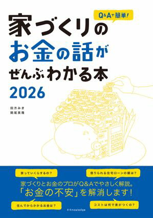 家づくりのお金の話がぜんぶわかる本2026【電子書籍】[ 田方みき ]
