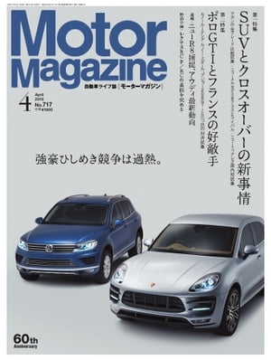＜p＞※このコンテンツはカラーのページを含みます。カラー表示が可能な端末またはアプリでの閲覧を推奨します。＜br /＞ （kobo glo kobo touch kobo miniでは一部見えづらい場合があります）＜/p＞ ＜p＞第一特集は「SUVとクロスオーバーの新事情」マカン試乗ほか。＜/p＞ ＜p＞Motor Magazineは1955年に創刊された日本で最も歴史のある自動車誌。信頼性と実用性に富んだ記事内容と密度の濃い国内外のクルマ関連の情報を発信する。2015年4月号の第一特集は「SUVとクロスオーバーの新事情」ポルシェマカンの全グレード比較試乗／ニューメルセデスベンツBクラスとライバル／ニュートゥアレグ国内初試乗ほか。第二特集は「ポロGTIとフランスの好敵手」ルノールーテシアルノースポール、プジョー208GTiとの三つ巴の対決試乗。その他特別企画として「レクサスRC F/RCの真価を極める」、速報として「ニューR8捕捉とアウディの最新動向」など。＜/p＞ ＜p＞このデジタル雑誌には目次に記載されているコンテンツが含まれています。＜br /＞ それ以外のコンテンツは、本誌のコンテンツであっても含まれていませんのでご注意ださい。＜br /＞ また著作権等の問題でマスク処理されているページもありますので、ご了承ください。＜/p＞ ＜p＞Motor Magazine and Man「人馬一体」＜br /＞ インダストリアルデザインの世界「ポール・ケアホルムのイメージチェア」＜br /＞ リザルト御免 F1グランプリ雑感「自動車メーカーが熱望するレースカテゴリー」＜br /＞ 今だから言える自動車業界の深層「アメリカ発の日産の元気」＜br /＞ クルマ道楽に送る極楽ゴルフ情報「激しさ増す！重心論争」＜br /＞ NEWS FLASH「アウディの新たな動きを探る」＜br /＞ The Top News「プジョー308GT 海外試乗」＜br /＞ The Top News「BMW2シリーズカブリオレ 海外試乗」＜br /＞ The Top News「ポルシェ ケイマンGT4 公開」＜br /＞ The Top News「フォルクスワーゲン シャラン 公開」＜br /＞ The Top News「フォルクスワーゲンパサートオールトラック 公開」＜br /＞ 目次1＜br /＞ 目次2＜br /＞ 第一特集「SUVとクロスオーバーの新事情」＜br /＞ 第一特集「SUVとクロスオーバーの新事情」Part 1 どこまでスポーツカーなのか、比較試乗　ポルシェ マカン／マカンS／マカンターボ＜br /＞ 第一特集「SUVとクロスオーバーの新事情」Part 2 どれほど使いやすいのか、比較検証　メルセデスベンツBクラス／BMW 2シリーズアクティブツアラー ／シトロエンC4ピカソ＜br /＞ 第一特集「SUVとクロスオーバーの新事情」Part 3 どう高品質が追求されたのか、詳細報告　フォルクスワーゲン トゥアレグ／ティグアン＜br /＞ 第一特集「SUVとクロスオーバーの新事情」Part 4 SUVに高性能は必要なのか、個性競演　アウディRSQ3／メルセデスベンツGLA45 AMG＜br /＞ 第一特集「SUVとクロスオーバーの新事情」Part 5 最新のSUVとクロスオーバー、ピックアップ6　日本試乗編　メルセデスベンツGLクラス／ランドローバー レンジローバーイヴォーク／ボルボXC60／フォード エコスポーツ／MINI クロスオーバー／ジープ チェロキー＜br /＞ 第一特集「SUVとクロスオーバーの新事情」Part 6 最新のSUVとクロスオーバー、ピックアップ3　海外試乗編　ポルシェ カイエンGTS／BMW X6M／キャデラックエスカレード＜br /＞ 第一特集「SUVとクロスオーバーの新事情」Part 7 まだ世界的なブームは続くのか、近未来予想　デビューを控えているSUVとクロスオーバーのニューモデル＜br /＞ 特別企画「スバルWRX S4＆アウディA4 」＜br /＞ 特別企画「三菱4WD技術の奥深さを知る 」＜br /＞ 特別企画「スズキ アルトの革新技術」＜br /＞ 特別企画「FCAジャパンの最新モデルを試す」＜br /＞ Special Impression ランボルギーニ ウインター アカデミア＜br /＞ Special Impression ボルボ V70 T5 SE＜br /＞ Special Impression ランドローバー レンジローバー＆レンジローバー スポーツ＜br /＞ Special Impression キャデラックCTSプレミアム＜br /＞ Special Impression マツダ デミオ XD＜br /＞ 特別企画「レクサスRCのスポーツを究める」＜br /＞ 島下泰久のニッポンブランドの行方「ダイハツ ムーヴ」＜br /＞ 第二特集「ポロGTIとそのライバルたち」Bセグメントの新世代対決＜br /＞ 石川芳雄の日本車大紀行「トヨタ ハリアー／ランドクルーザー70」＜br /＞ 赤井邦彦の 2014-2015 Formula1 「新時代のホンダF1」＜br /＞ 特別企画「最新サマータイヤ型録」＜br /＞ TIRE CLIMAX 2015 「グッドイヤー エフィシエントグリップSUV HP01 ブリヂストン ポテンザRE-71R ＆ レグノGRークロスアイ」＜br /＞ M for More「カンナムスパイダーRT」＜br /＞ M for More「キャラクターアウディA5用エアロパーツ」＜br /＞ M for More「アメリカンモーターフェア2015」＜br /＞ M for More「アウディ純正パーツ＆アクセサリー」＜br /＞ 渡辺敏史の The ジドーシャ論「ホンダ」＜br /＞ Yuko Haraのルポ 自動車大国アメリカ 「スーパーボウルの経済的効果」＜br /＞ 舘内端の 脳内ツーリング 「ルノー ルーテシアZEN」＜br /＞ 木村好宏の 耳寄りな話 「原点回帰は正解か」＜br /＞ 清水和夫の 持続可能なクルマ社会への挑戦 「自動運転実用化を発表したGMの真意」＜br /＞ Longterm Report 「フォルクスワーゲン high up!／ボルボV60 Luxury Edition」＜br /＞ ニュースダイジェスト＜br /＞ MMサインボード＜br /＞ 魅惑の6ホイールライフ 「ふつう免許で乗れるハーレー」＜br /＞ NEW MODEL＜br /＞ 新車価格表＜br /＞ 次号予告＜/p＞画面が切り替わりますので、しばらくお待ち下さい。 ※ご購入は、楽天kobo商品ページからお願いします。※切り替わらない場合は、こちら をクリックして下さい。 ※このページからは注文できません。