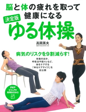 脳と体の疲れを取って健康になる 決定版 ゆる体操