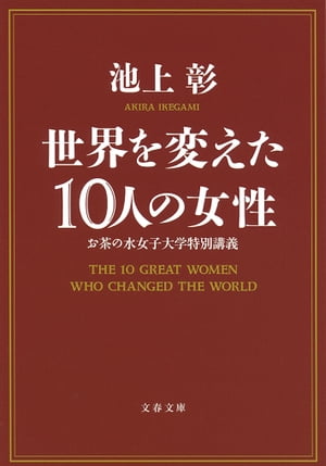 世界を変えた10人の女性　お茶の水女子大学特別講義