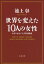 世界を変えた10人の女性　お茶の水女子大学特別講義