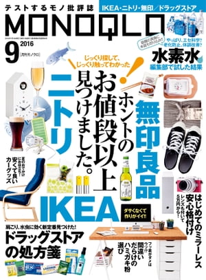 MONOQLO 2016年9月号