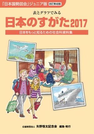 日本のすがた2017