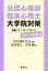 公認心理師・臨床心理士大学院対策　鉄則１０＆サンプル１８　研究計画書編