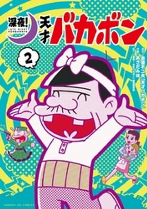 赤塚不二夫「天才バカボン」