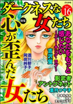 ダークネスな女たち Vol.16 心が歪んだ女たち