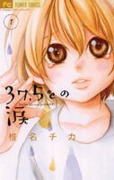 37.5℃の涙(1)【期間限定 無料お試し版】