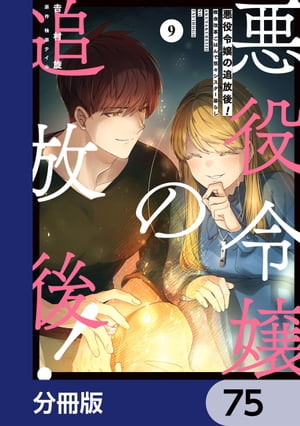 悪役令嬢の追放後！ 教会改革ごはんで悠々シスター暮らし【分冊版】　75