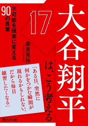 大谷翔平は、こう考える