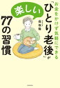 ＜p＞人生100年時代。「老後の時間」は想像以上に長く、ひとりで過ごすことになる現実も避けられません。しかし、残りの人生を大いに楽しむ人がいる一方で、「何もやることがない」「毎日さびしい」などと考えるばかりで無為に時間を費やす人も少なくないようです。毎日を有意義に生きられるかどうかは、暮らしの中で「楽しみ」を見つけるのが上手か否かにもよります。本書では、ひとり暮らしのシニア層に向け、お金をかけず誰にでもでき、毎日が楽しくなる生き方のコツについてわかりやすく解説していきます。＜/p＞画面が切り替わりますので、しばらくお待ち下さい。 ※ご購入は、楽天kobo商品ページからお願いします。※切り替わらない場合は、こちら をクリックして下さい。 ※このページからは注文できません。