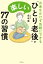 お金をかけず気軽にできる　「ひとり老後」が楽しい７７の習慣