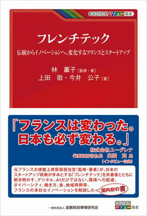 フレンチテック ー伝統からイノベーションへ。変化するフランスとスタートアップ