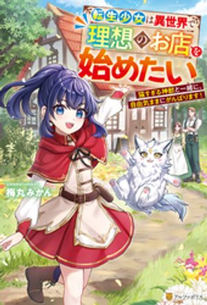 転生少女は異世界で理想のお店を始めたい 猫すぎる神獣と一緒に、自由気ままにがんばります!