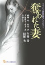 フランス書院文庫アンソロジー 奪われた妻【電子書籍】 冬野螢