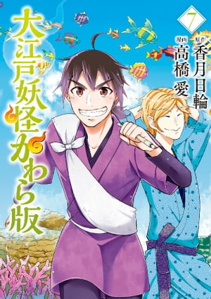 大江戸妖怪かわら版（7）【電子書籍】[ 香月日輪 ]