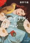 ファイナルガール【電子書籍】[ 藤野　可織 ]