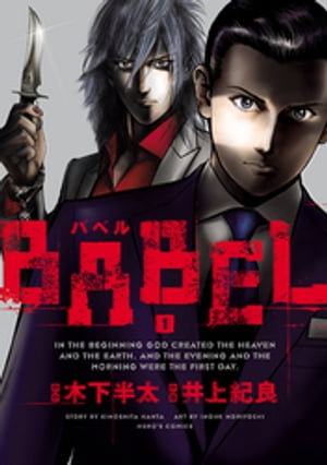 BABEL1（ヒーローズコミックス）