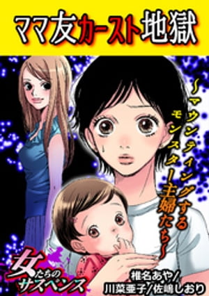 ママ友カースト地獄〜マウンティングするモンスター主婦たち〜