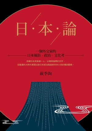 日本論：一個外交家的日本風俗、政治、文化考