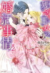 残念王女の婚活事情 2【電子書籍】[ 倖月さちの ]