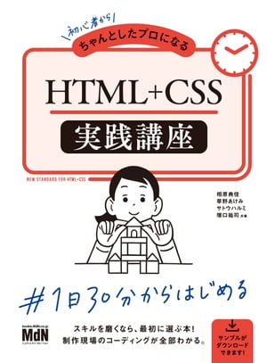 初心者からちゃんとしたプロになる　HTML+CSS実践講座【電子書籍】[ 相原 典佳 ]