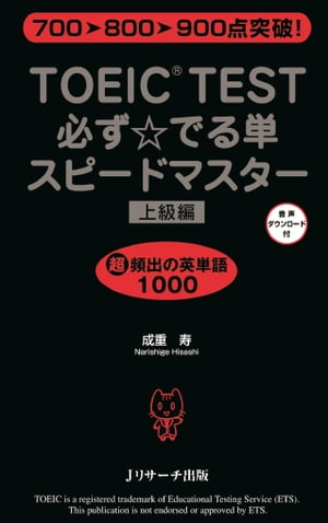 TOEIC(R)TEST必ず☆でる単スピードマスター上級編