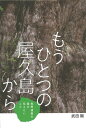 もうひとつの屋久島から 世界遺産の森が伝えたいこと【電子書籍】[ 武田剛 ]