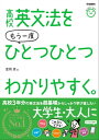 高校英文法をもう一度ひとつひとつわかりやすく。