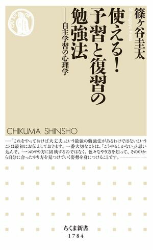 使える！予習と復習の勉強法　ーー自主学習の心理学