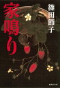 家鳴り【電子書籍】 篠田節子