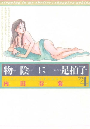 物陰に足拍子（4）【電子書籍】[ 内田春菊 ]