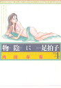 物陰に足拍子（4）【電子書籍】[ 内田春菊 ]