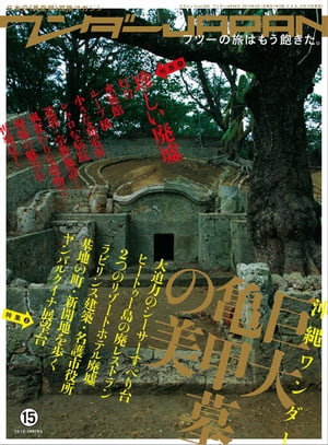 ワンダーJAPAN vol.15 三才ムック vol.266【電子書籍】[ 三才ブックス ]